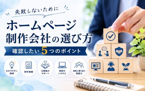 ホームページ制作会社の選び方｜失敗しないために確認したい5つのポイント