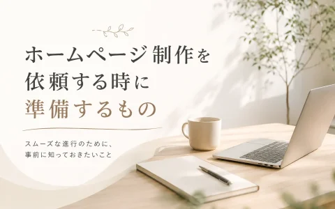 初めてホームページ制作を依頼する時に準備するもの