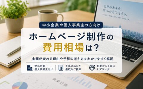 ホームページ制作の費用相場は？わかりやすく解説します！