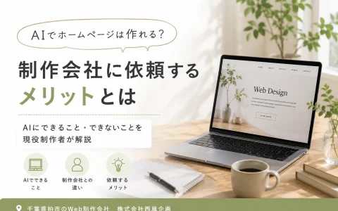 AIでホームページは作れる？制作会社に依頼するメリットとは