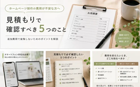 ホームページ制作の費用が不安な方へ｜見積もりで確認すべき5つのこと